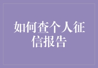 我的征信报告，到底藏着多少秘密？