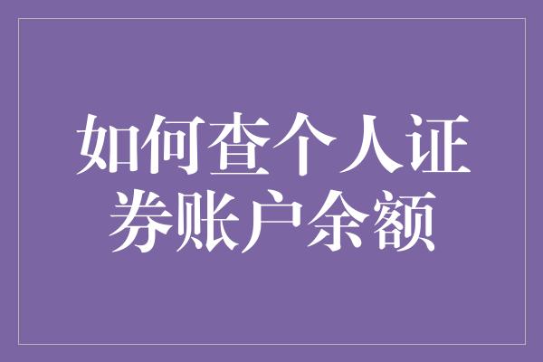 如何查个人证券账户余额