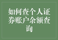 如何在股市中遨游而不迷失方向：查询个人证券账户余额全攻略