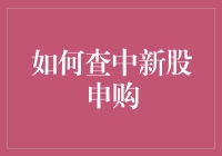 新股申购攻略：如何提高中签率