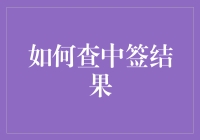 快速揭秘！一招教你查中签结果