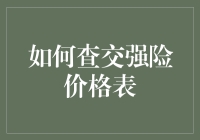 揭秘交强险价格表：快速查询的方法与技巧