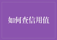 揭秘你的信用值：了解个人征信的秘密武器