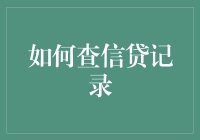 如何科学查信贷记录：构建个人信用历史的必修课