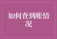 想知道你的钱去哪儿了吗？一招教你快速查询账单！