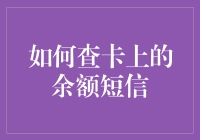 如何查询银行卡余额短信：高效便捷的财务监控方法