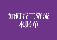 如何查工资流水账单：一份财务规划者的指南