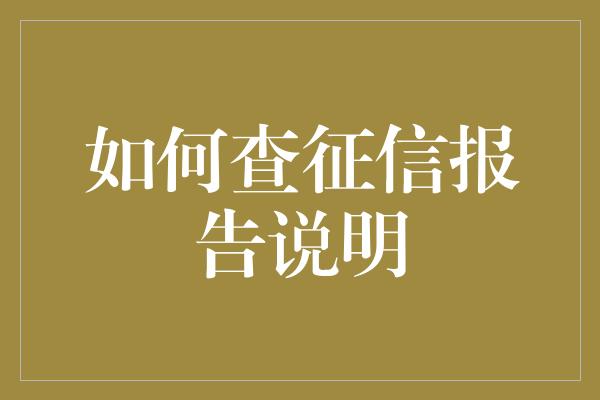 如何查征信报告说明