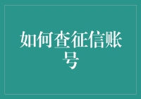 如何查征信账号：一场伪装成查询的冒险之旅