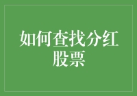 如何在股市中钓分红股票？这3大秘籍帮您大赚特赚！