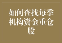 怎样找到那些让机构资金爱不释手的重仓股？