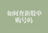 如何查新股申购号码：一种高效且系统化的攻略