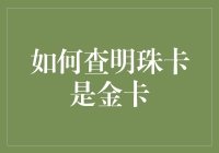 别傻了！教你一招辨别真假黄金卡