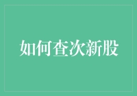 如何查次新股：掌握市场动态的关键技巧