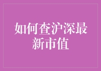 如何用一本正经的方式查沪深最新市值——假装自己是个股市大神