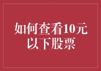 如何系统地筛选出10元以下的股票：从选股逻辑到实战技巧