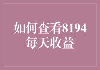 你的投资收益知多少？-- 揭秘8194每日收益查询技巧