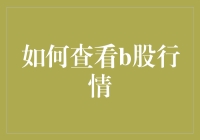 揭秘B股行情查询技巧！新手也能轻松掌握