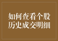 如何通过交易软件查看个股历史成交明细：掌握股市交易的细节