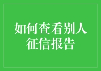 怎样才能看到别人的信用报告？难道要成为侦探吗？