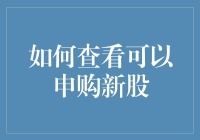 如何有效查看并申购新股：策略与实操指南