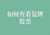 如何查看复牌股票：一种完善的信息检索与分析策略