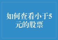 如何在股市中找到价格洼地——探寻低于5元人民币的股票