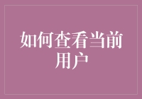 如何高效查看与切换当前系统用户：一个多维度视角分析