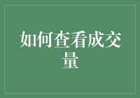 如何利用成交量指标判断股票市场趋势