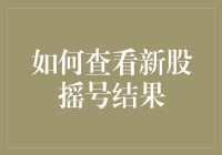 如何查看新股摇号结果：多渠道查询攻略