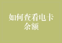 如何通过多种方式查看电卡余额：提升生活便利性的技巧