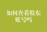 如何查看股东账号？简直是股东的终极指南！