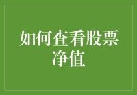 股票净值怎么看？新手指南来啦！