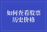 如何像侦探一样查看股票历史价格