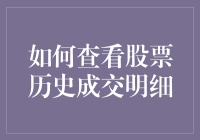 如何利用金融科技深入解析股票历史成交明细