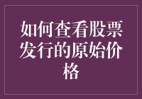 如何用时光机查看股票的原始价格？