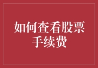 如何查看股票手续费？投资者必备的小技巧！