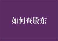 查股东攻略：从入门到精通，只需三步！