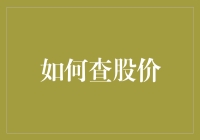 股市新手指南：如何像007一样查股价，不被敌人发现