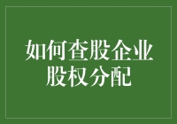 股东大会上的寻宝游戏：如何查股企业股权分配