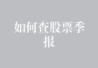 如何高效精准地查询与分析股票季报以指导投资决策