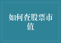 如何利用财务报表和市场数据准确查询上市公司的股票市值