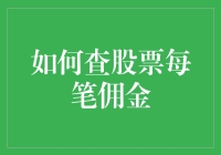 揭秘股票交易中的隐形费用——真的有人知道每笔佣金去哪儿了吗？