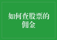 怎么查询股票的佣金？别急，我这就带你开个炒股小课堂