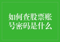 股票账号密码大逃杀：如何在不惹恼老婆的前提下重置密码？