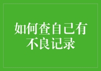 如何通过烧香拜佛查自己有无不良记录：一份超实用的指南