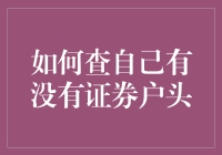 如何查自己有没有证券账户：当你的钱变成股票里的美猴王