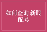 如何在家门口当上股神：教你查询新股配号