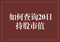 如何在股市里做个股市小妖精——20日持股市值查询攻略