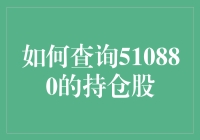 如何查询510880基金持仓：深度解析与实操指南